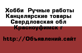 Хобби. Ручные работы Канцелярские товары. Свердловская обл.,Красноуфимск г.